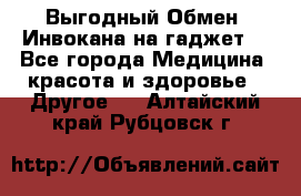 Выгодный Обмен. Инвокана на гаджет  - Все города Медицина, красота и здоровье » Другое   . Алтайский край,Рубцовск г.